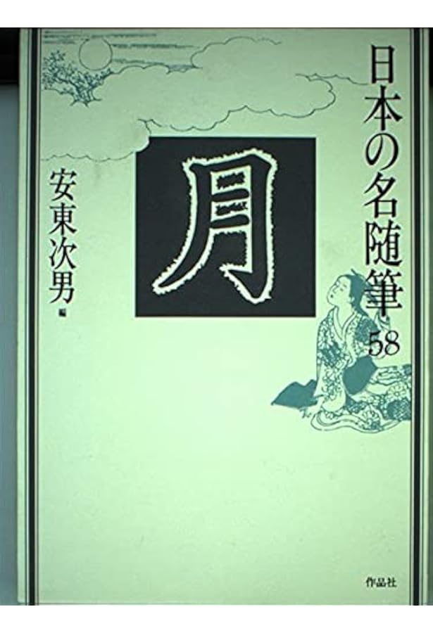 日本の名随筆 (1) 花 | 宇野 千代 |本 | 通販 | Amazon