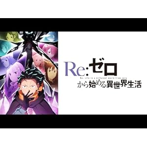 Re:ゼロから始める異世界生活 4th season（喪失編）のサムネイル