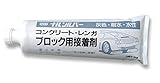 コンクリートブロック・レンガ接着剤 業務用ナルシルバー1kg×20本入