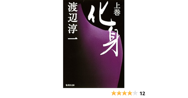 化身 上巻 集英社文庫 渡辺淳一 日本の小説 文芸 Kindleストア Amazon