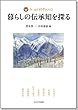 暮らしの伝承知を探る (フィールド科学の入口)