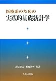 医療系のための実践的基礎統計学