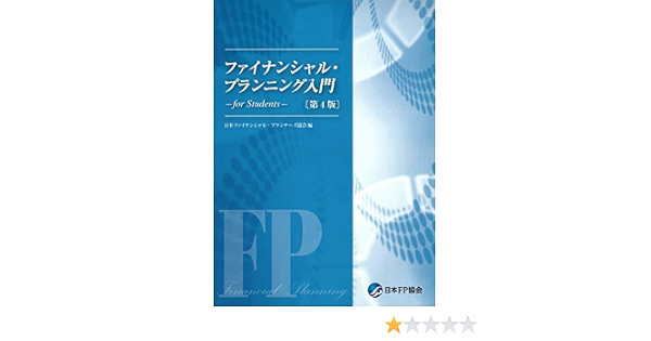 ファイナンシャル プランニング入門 For Students 第4版 本 通販 Amazon
