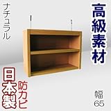 家具工場直販 デルナチュレ化粧合板仕様の高級本棚 上置き棚 （幅65/ナチュラル） 日本製 コミックから百科事典まで 大容量 の 本棚 本箱 書棚 本収納 CDラック 家具ファクトリー (幅65cm上置棚, ナチュラル【木目柄】)
