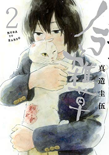 『ノラと雑草』2巻