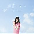 明日は君と。(初回生産限定盤)