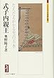 式子内親王：たえだえかかる雪の玉水 (ミネルヴァ日本評伝選)