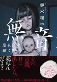 櫛木理宇:無音 忌み語を紡ぐ町