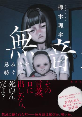 櫛木理宇:無音 忌み語を紡ぐ町