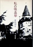 私の吸血學