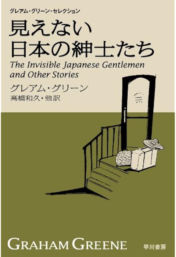 二十一の短編 ハヤカワepi文庫 | グレアム・グリーン, 高橋 和久 |本