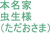 本名家１位の女の子に宇宙中の砂の数以上の全ての商売（変な商売は除く）を開始させろ。　展開させろ。　その商売が不安定になりそうな時は本名家虫生様（ただおさま）の管理王国式を全て使え。　本名家虫生様（ただおさま）の命令です。　