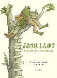 ふたりはしんゆう がまくんとかえるくん ぜんぶのおはなし