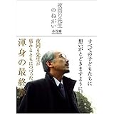 夜回り先生のねがい