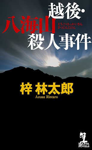 越後・八海山殺人事件 (カッパ・ノベルス)