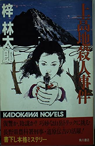 上高地殺人事件 (カドカワノベルズ)
