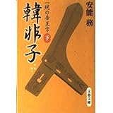 韓非子 下 (文春文庫 あ 33-3)