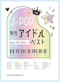 ピアノ・ソロ J-POP男性アイドルベスト