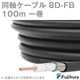 フジクラ 8DFB lite (8D-FB) 同軸ケーブル 100m 1巻 低損失FBタイプ TV