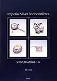 皇室のボンボニエール―Imperial Silver Bonbonni`eres
