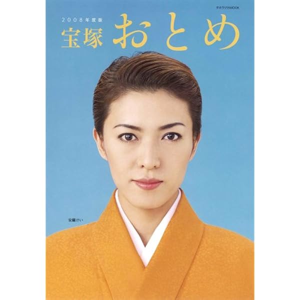 宝塚おとめ (2004年度版) (タカラヅカMOOK) |本 | 通販 | Amazon