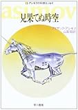 見果てぬ時空 (ハヤカワ文庫NF―アシモフの科学エッセイ)