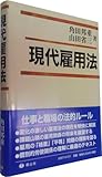 現代雇用法