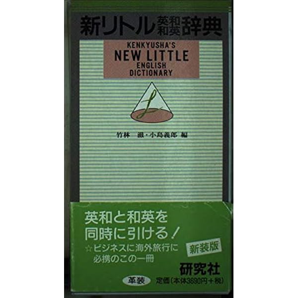 新リトル英和和英辞典 | 研究社辞書編集部 |本 | 通販 |