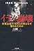 イラク崩壊―米軍占領下、15万人の命はなぜ奪われたのか イラク崩壊―米軍占領下、15万人の命はなぜ奪われたのか