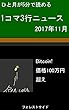 1コマ3行ニュース（2017年11月）