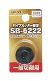 高儀(Takagi) GISUKE 一般切削用 パイプカッター替刃 SB-6222