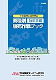 保険販売のための業種別販売作戦ブック 製造業編 2018年版
