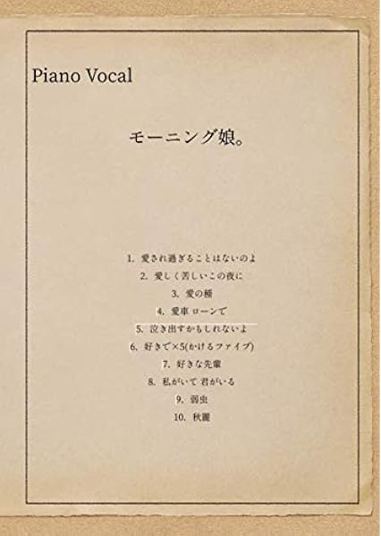 モーニング娘 ピアノ弾き語りb5 D Style 本 通販 Amazon