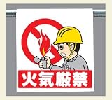 ワンタッチ取付標識 340-92 『火気厳禁』