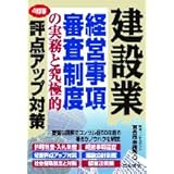 4訂版 建設業経営事項審査制度の実務と究極的評点アップ対策
