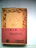草の葉〈上〉―ホイットマン詩集 (1969年) (岩波文庫)