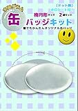 ホログラム缶バッジキット【楕円形】ドット柄 2個セット
