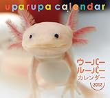ウーパールーパーカレンダー 2017 ([カレンダー])