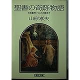聖書の奇跡物語: 治癒神イエスの誕生 (朝日文庫 や 8-1)