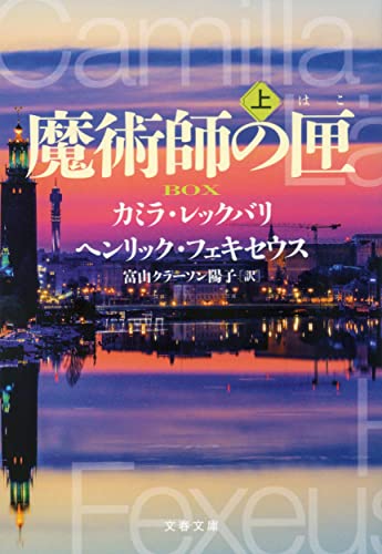 カミラ・レックバリ:魔術師の匣 上 (文春文庫 レ 6-1)