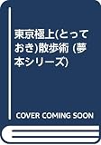 東京極上散歩術 (夢本シリーズ)