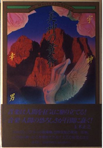 美神の黄昏
