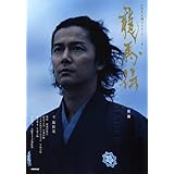 龍馬伝 後編 (NHK大河ドラマ・ストーリー)