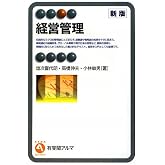 経営管理 (有斐閣アルマ)