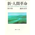 新・人間革命 (第14巻) (聖教ワイド文庫 28)