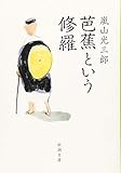 書評 芭蕉という修羅 by 祐太郎