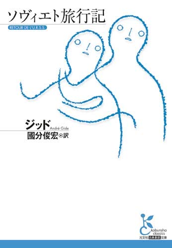 ソヴィエト旅行記 ソヴィエト旅行記