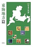 ［新版］日本の民話　東海地方篇 「［新版］日本の民話」地方篇