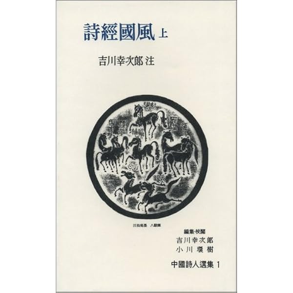 詩経国風 (上) (中国詩人選集 1) | 吉川 幸次郎 |本 | 通販 | Amazon