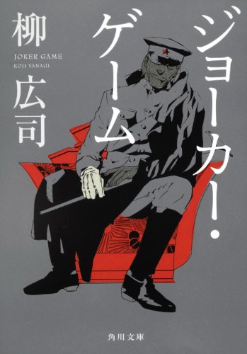 柳広司:ジョーカー・ゲーム (角川文庫)